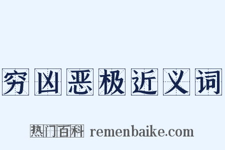 穷凶恶极近义词是什么意思的图片